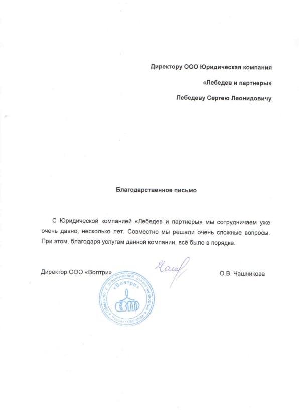 Отзывы | Юридическая компания "Лебедев и партнеры"