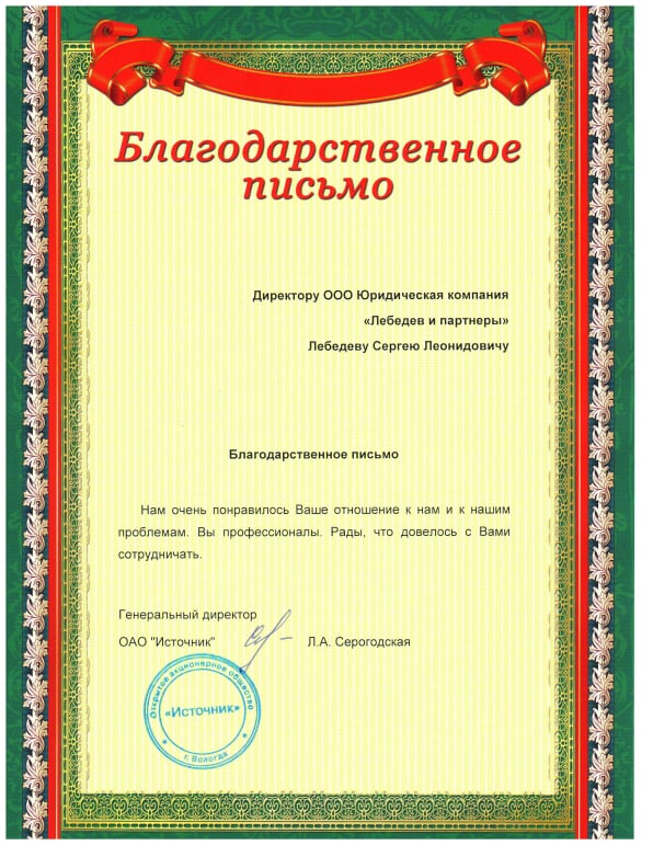 Отзывы | Юридическая компания "Лебедев и партнеры"